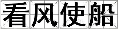 看風使船