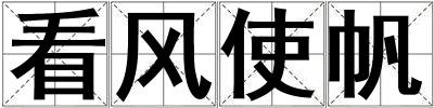 看風(fēng)使帆