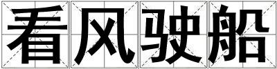 看風(fēng)駛船