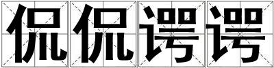 侃侃諤諤