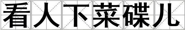 看人下菜碟兒