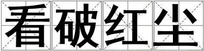 看破紅塵