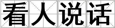 看人說話