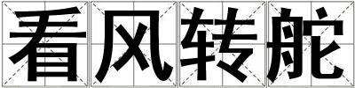 看風(fēng)轉(zhuǎn)舵