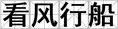 看風行船