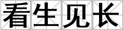看生見長