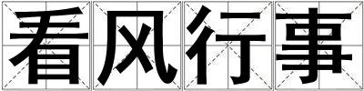 看風行事