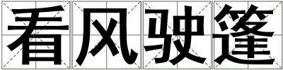 看風駛篷