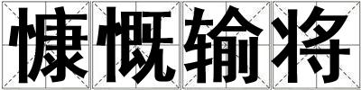慷慨輸將