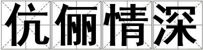 伉儷情深
