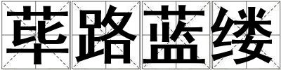 蓽路藍縷
