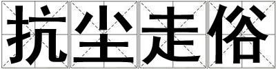 抗塵走俗