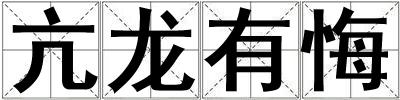 亢龍有悔