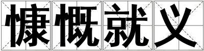 慷慨就義