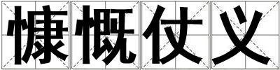 慷慨仗義