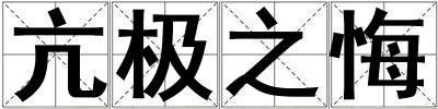 亢極之悔