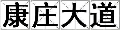 康莊大道
