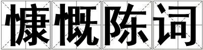 慷慨陳詞