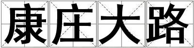 康莊大路