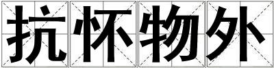 抗懷物外