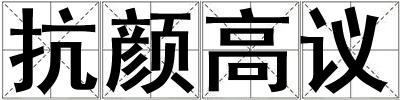 抗顏高議