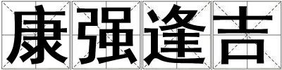康強逢吉