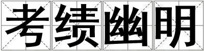 考績幽明