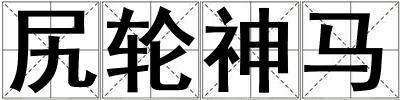 尻輪神馬