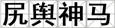 尻輿神馬