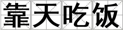 靠天吃飯