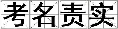 考名責實