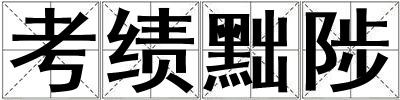考績黜陟
