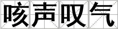 咳聲嘆氣