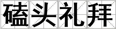 磕頭禮拜