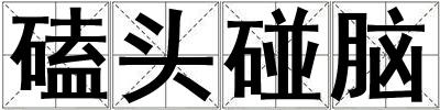 磕頭碰腦