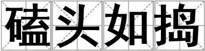 磕頭如搗