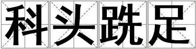 科頭跣足