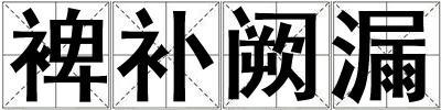 裨補闕漏