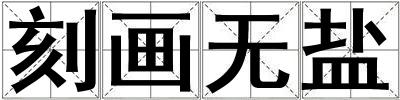 刻畫無鹽