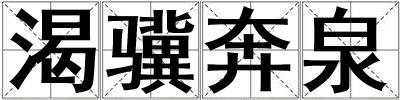 渴驥奔泉