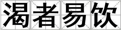 渴者易飲