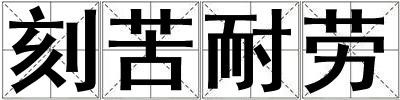 刻苦耐勞