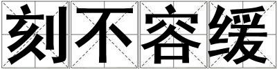 刻不容緩