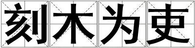 刻木為吏