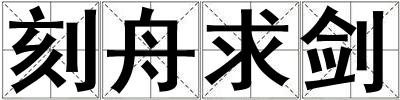 刻舟求劍
