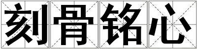 刻骨銘心
