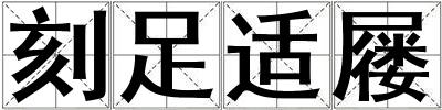 刻足適屨