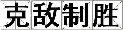克敵制勝