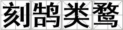 刻鵠類鶩