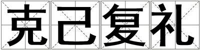 克己復禮